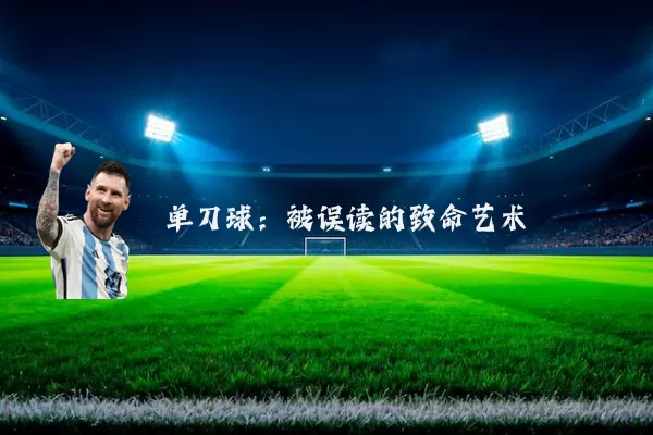 单刀球:被误读的致命艺术