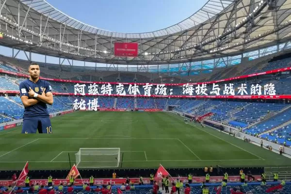 阿兹特克体育场：海拔与战术的隐秘博弈