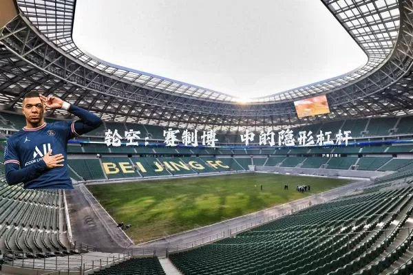 轮空：赛制博弈中的隐形杠杆