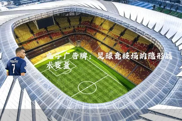 电子广告牌：足球竞技场的隐形战术变量