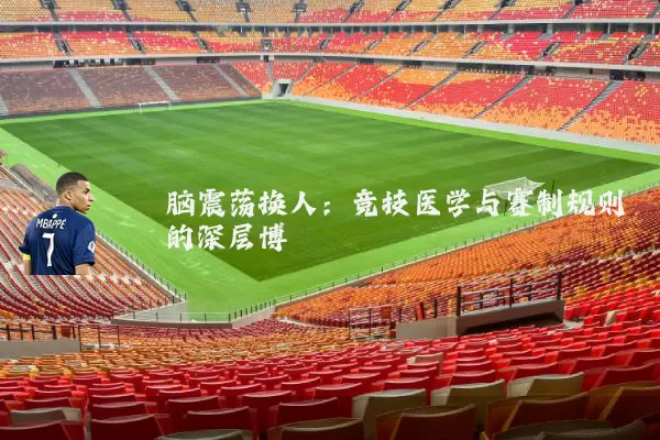 脑震荡换人:竞技医学与赛制规则的深层博弈