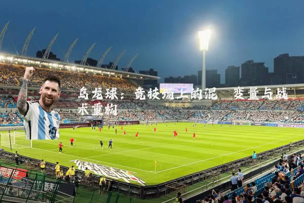乌龙球:竞技场上的混沌变量与战术重构