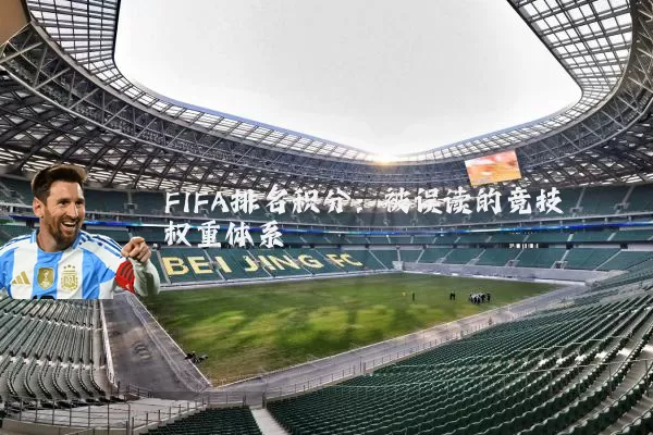 FIFA排名积分：被误读的竞技权重体系