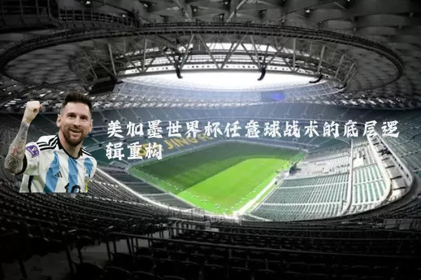 美加墨世界杯任意球战术的底层逻辑重构