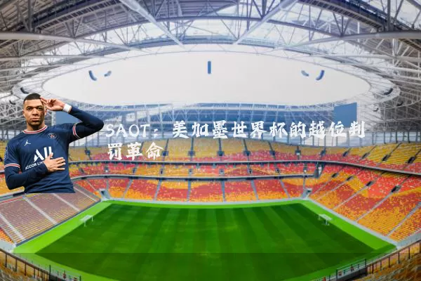 SAOT：美加墨世界杯的越位判罚革命