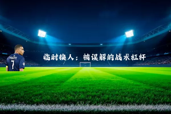 临时换人:被误解的战术杠杆