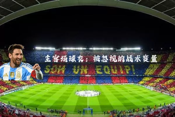主客场球衣:被忽视的战术变量