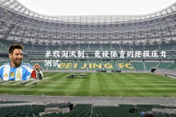 单败淘汰制:竞技体育的终极压力测试