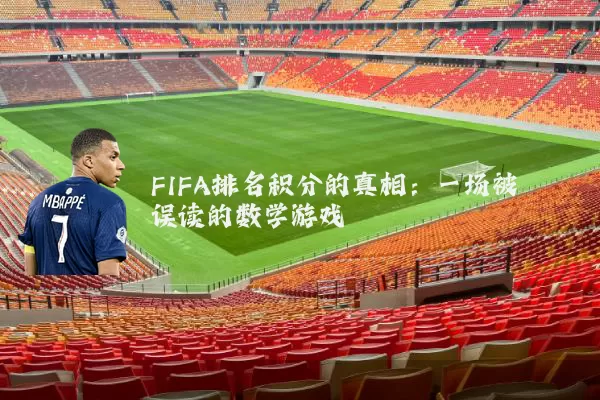 FIFA排名积分的真相:一场被误读的数学游戏