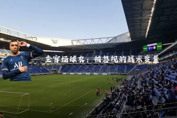 主客场球衣：被忽视的战术变量