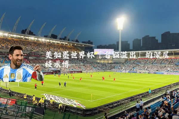 美加墨世界杯「名额溢出」的深层技术博弈