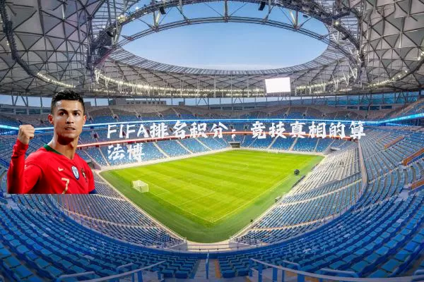 FIFA排名积分:竞技真相的算法博弈