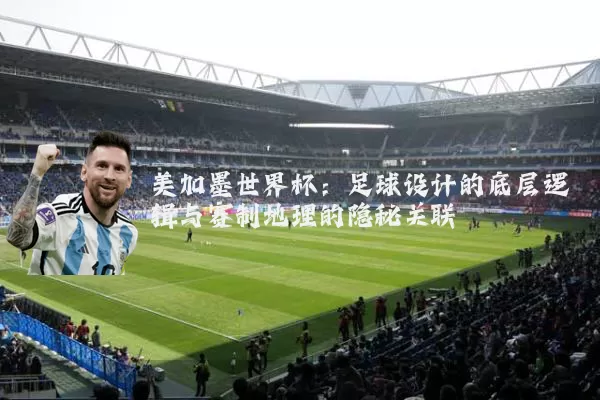 美加墨世界杯：足球设计的底层逻辑与赛制地理的隐秘关联